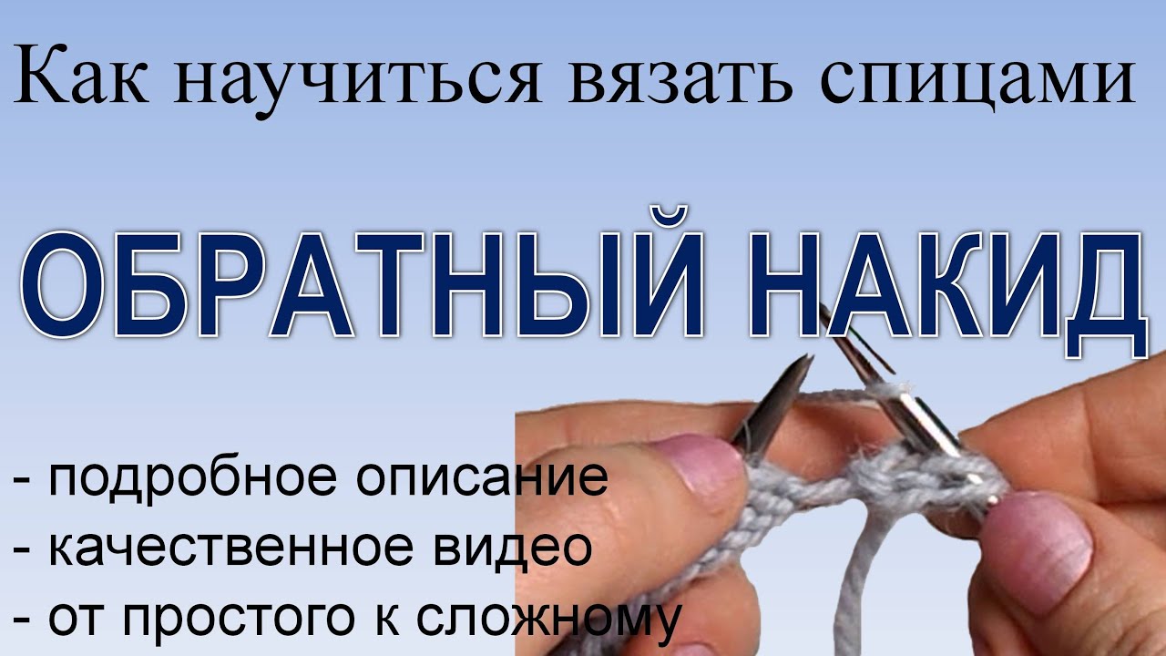 Видео накид вязание Видео накид вязание