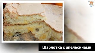 Шарлотка с апельсинами. Хрупкая корочка и сочные кусочки апельсинов в тесте! Шарлотка с апельсинами. Хрупкая корочка и сочные кусочки апельсинов в тесте!