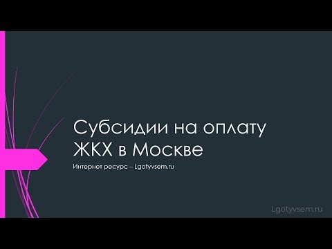 Субсидии на оплату ЖКХ в Москве