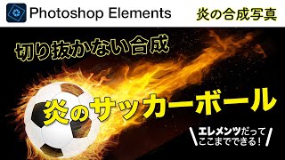 【基本# 135】Photoshop Elementsで切り抜かない合成⚽️炎のサッカーボールを作る！