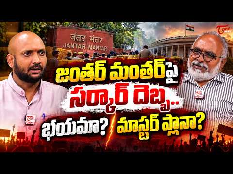 జంతర్ మంతర్‌పై సర్కార్ దెబ్బ.. భయమా? మాస్టర్ ప్లానా? | Jantar Mantar Protest | TOne News