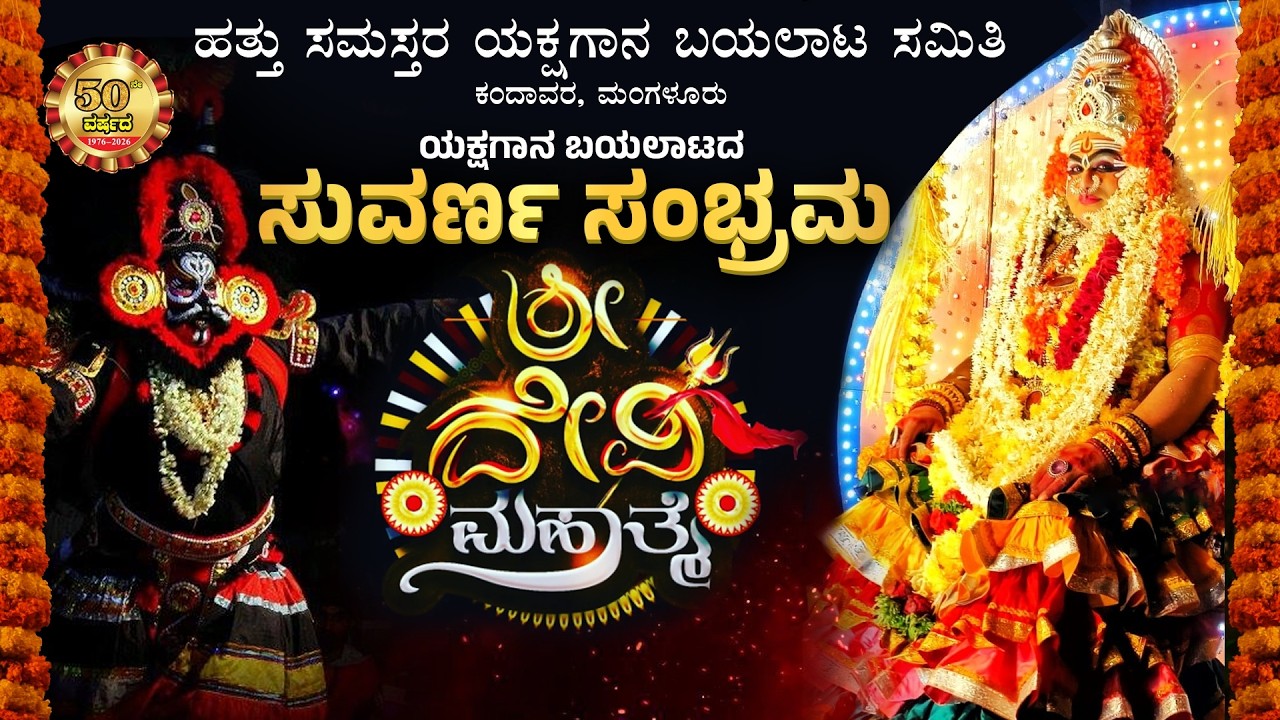 SHREE DEVI MAHATHME YAKSHAGANA, KANDAVARA | SUVARNA SAMBRAMA | ಹತ್ತು ಸಮಸ್ತರ ಯಕ್ಷಗಾನ ಬಯಲಾಟ ಸಮಿತಿ