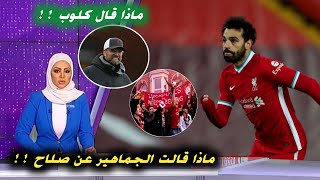 جماهير ليفربول تهاجم كلوب بسبب محمد صلاح بعد الهزيمة فى مباراة بيرنلى 