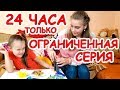 24 ЧАСА только ОГРАНИЧЕННАЯ СЕРИЯ Покупаем и Пробуем всё САМОЕ НЕОБЫЧНОЕ/ ЧЕЛЛЕНДЖ