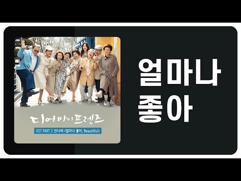 [가사] 잔나비 - 얼마나 좋아