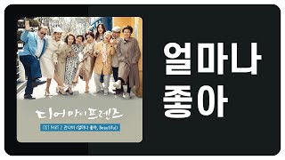 [가사] 잔나비 - 얼마나 좋아