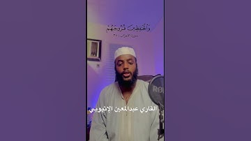 ما تيسر من سورة الأحزاب بصوت القارئ عبدالمعين الإثيوبي