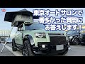 東京オートサロンで一番多かった質問にお答えします!