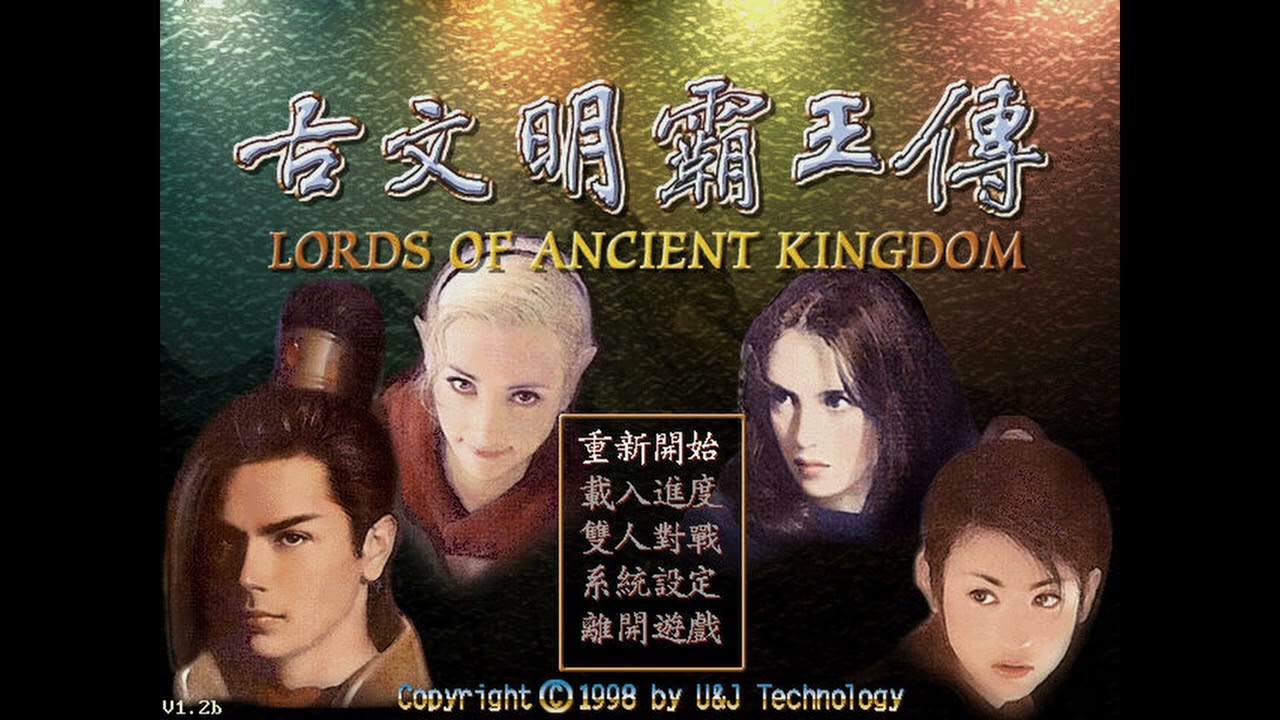 古文明霸王傳 - 西方佈陣