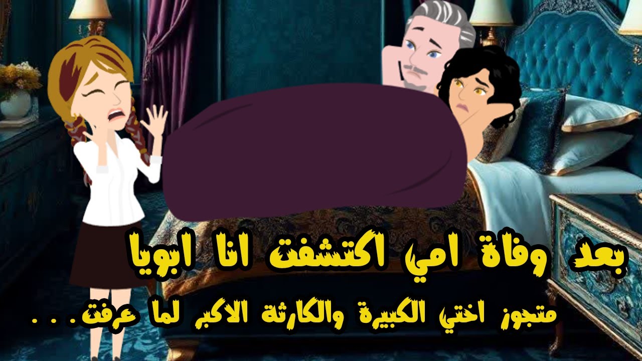 بعد وفاة امي اكتشفت ان ابويا متجوز اختي الكبيرة والكارثة الاكبر لما عرفت