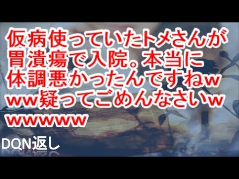 【復讐】仮病使っていたトメさんが胃潰瘍で入院。本当に体調悪かったんですねｗｗｗ疑ってごめんなさいｗｗｗｗｗｗ【DQN返し】