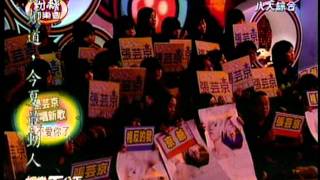 20100827張芸京 粉絲同樂會part5