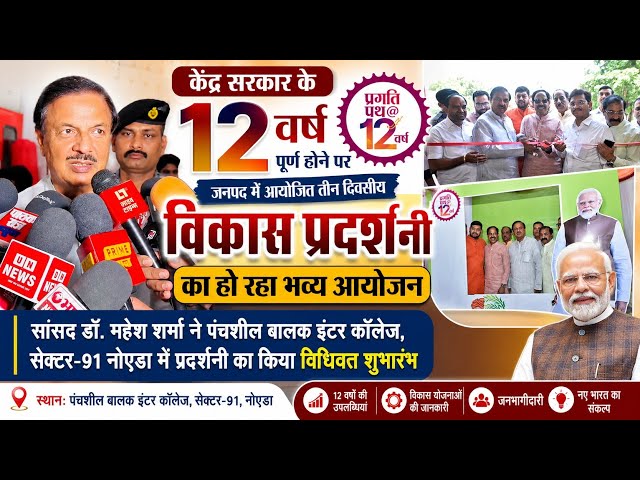 केंद्र सरकार के 12 वर्ष पूर्ण होने पर जनपद में आयोजित तीन दिवसीय "विकास प्रदर्शनी" का हो रहा आयोजन