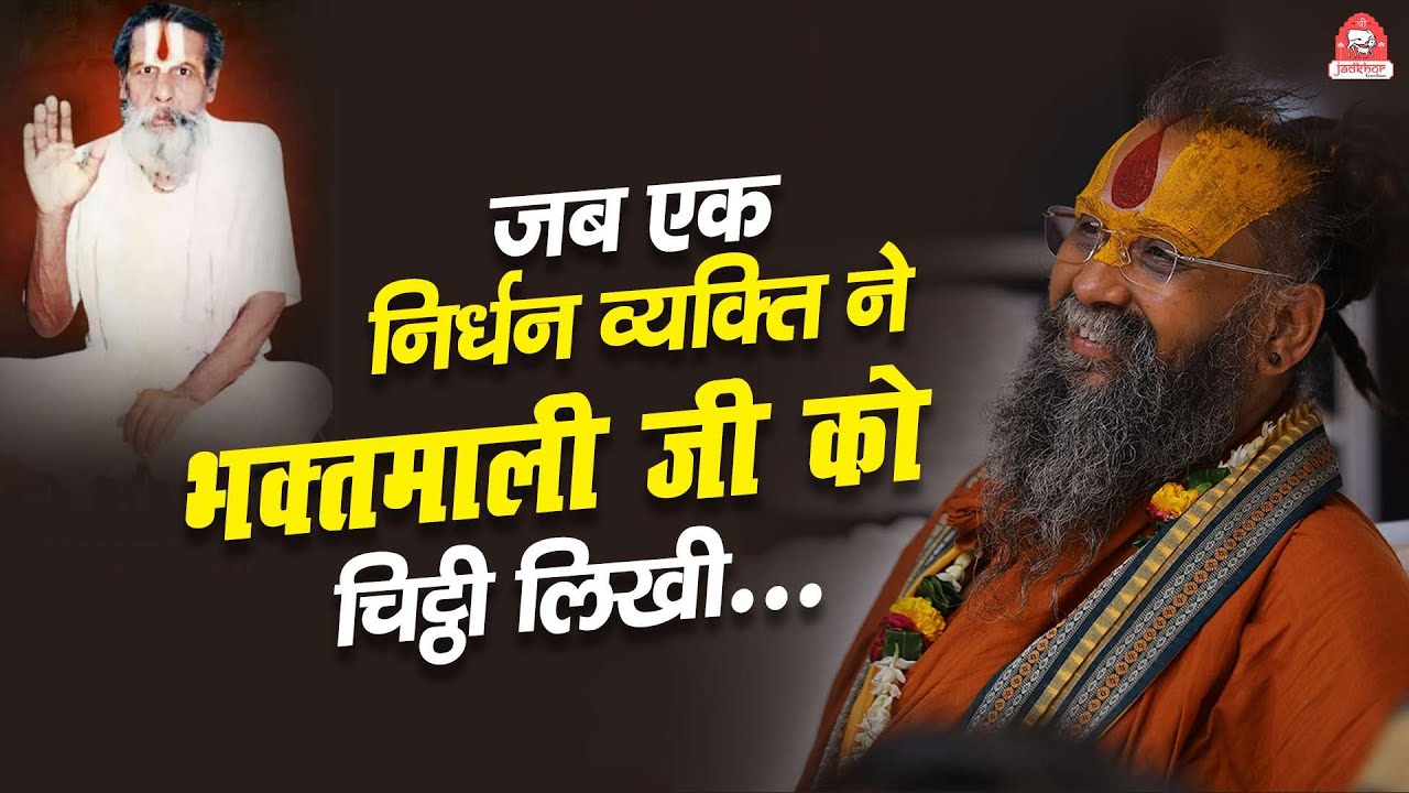 जब एक निर्धन व्यक्ति ने पूज्य भक्तमाली जी को चिट्ठी लिखी... | भक्तमाली जी की विचित्र घटना |