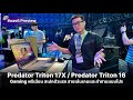 พรีวิว Predator Triton 17X / Predator Triton 16 Notebook พรีเมียมตัวแรง สายเล่นเกมและทำงานแบบโปร