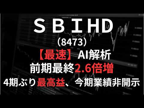 SBIホールディングス（8473）【最速】決算短信をAIが解説