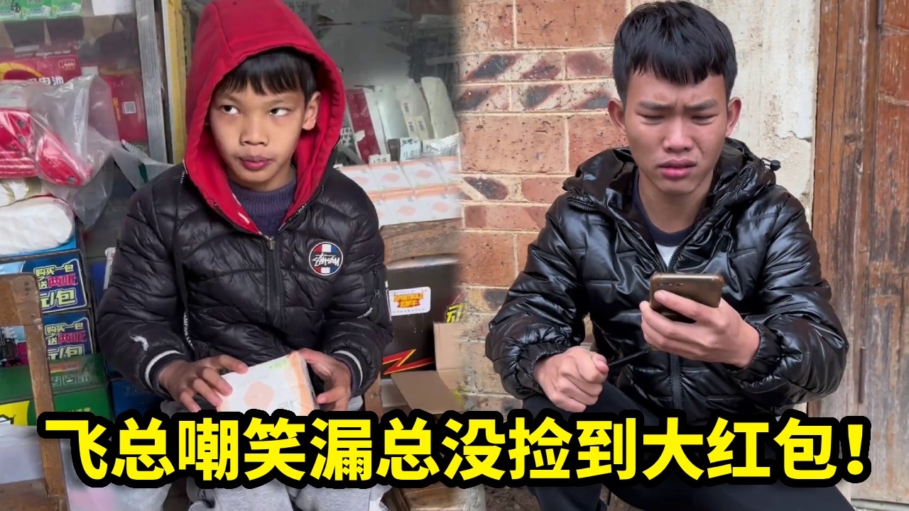 漏总回家过年，遇到大红包没有领到，没想被飞总嘲笑！【漏总飞总】