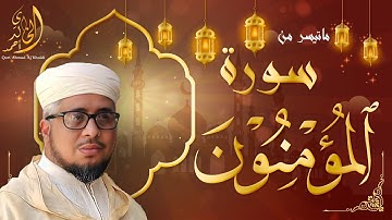 تلاوة آسرة وتحبير مؤثر من سورة المؤمنون - القارئ احمد الخالدي