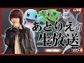 【生放送】 スマメイトを少々。