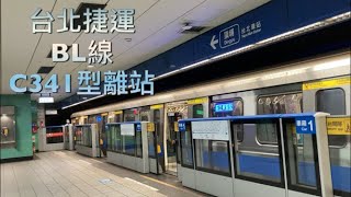 台北捷運 BL線 C341型 209/210離站丨ETT