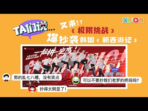 又来！？《极限挑战》又爆抄袭韩国《新西游记》
