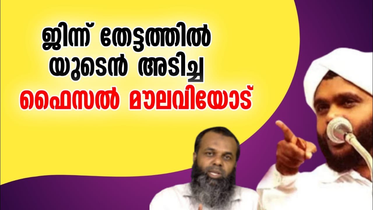 കടപ്പുറം ജിന്ന് മുജാഹിദ് സമ്മേളനവുംഫൈസൽ മൗലവിയുടെ ജിന്ന് തേട്ടവും