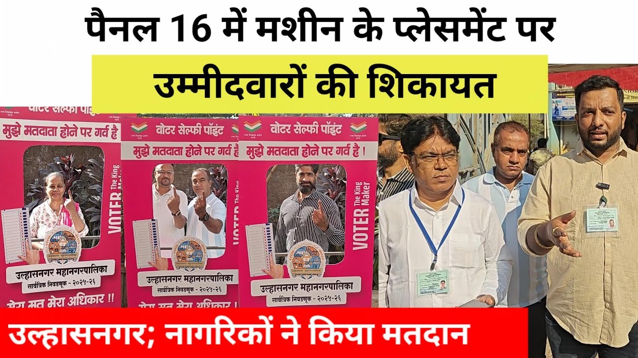 उल्हासनगर; नागरिकों ने किया मतदान, पैनल 16 में सूची के मशीन प्लेसमेंट पर उम्मीदवारों की शिकायत