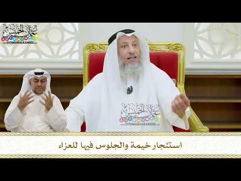 35 - استئجار خيمة والجلوس فيها للعزاء - عثمان الخميس