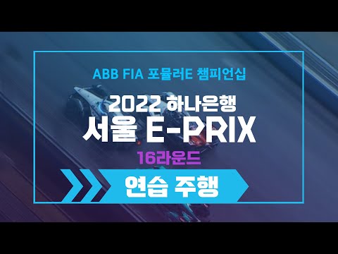 [<strong>ABB</strong> FIA 포뮬러E 챔피언십 2022 하나은행 서울 E-Prix] 시즌 파이널 16라운드 연습주행