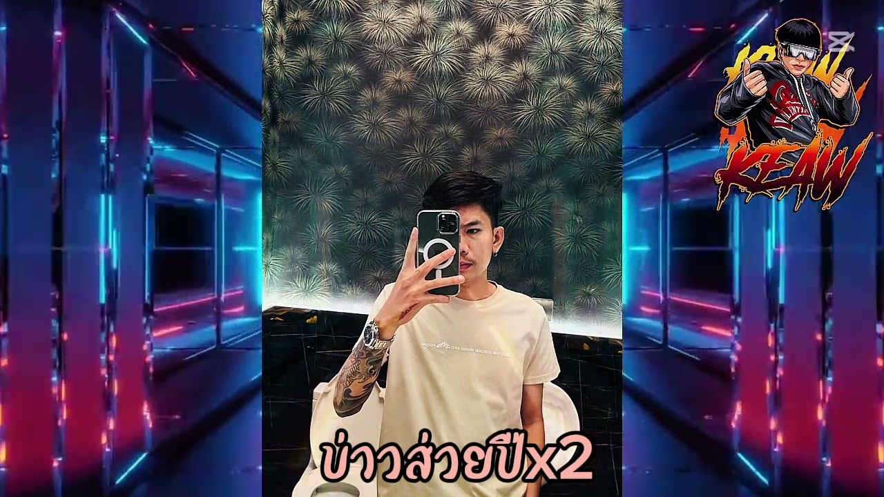 แดนซ์-รวมๆเพลงไตย🇱🇹 #ท่าขี้เหล็ก #สายปาร์ตี้ 🚀#เพลงไตยแดนซ์ #เดือดๆ #duet #djkeaw #เชียงตุง