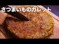さつまいものガレット