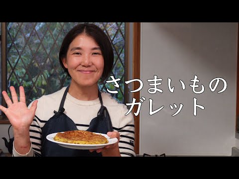 さつまいものガレット