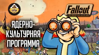 Мультшоу Fallout RPG Ядерно культурная программа Ролевой стрим The Station