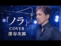 【カバーフルコーラス】ノラ(門倉有希)&ndash; 深谷次郎|心が震える感動の歌声