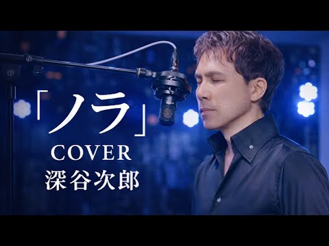 【カバーフルコーラス】ノラ（門倉有希）– 深谷次郎｜心が震える感動の歌声