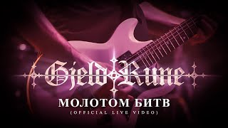 GjeldRune - Молотом битв/ By the Hammer of Battles (OFFICIAL LIVE VIDEO)