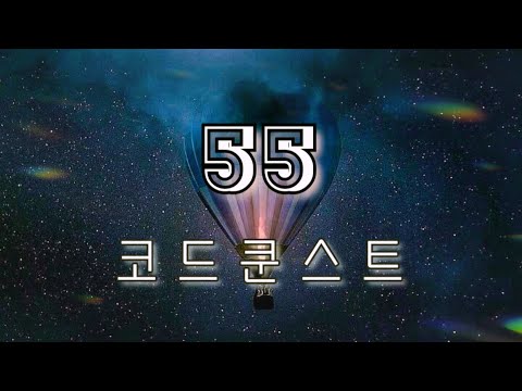 코드쿤스트 - 55 (Feat.백예린&웬디) [Lyrics][한글자막/해석]