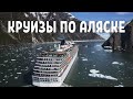 Незабываемый Круиз по Аляске с круизной компанией Norwegian cruises