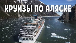 Незабываемый Круиз по Аляске с круизной компанией Norwegian cruises