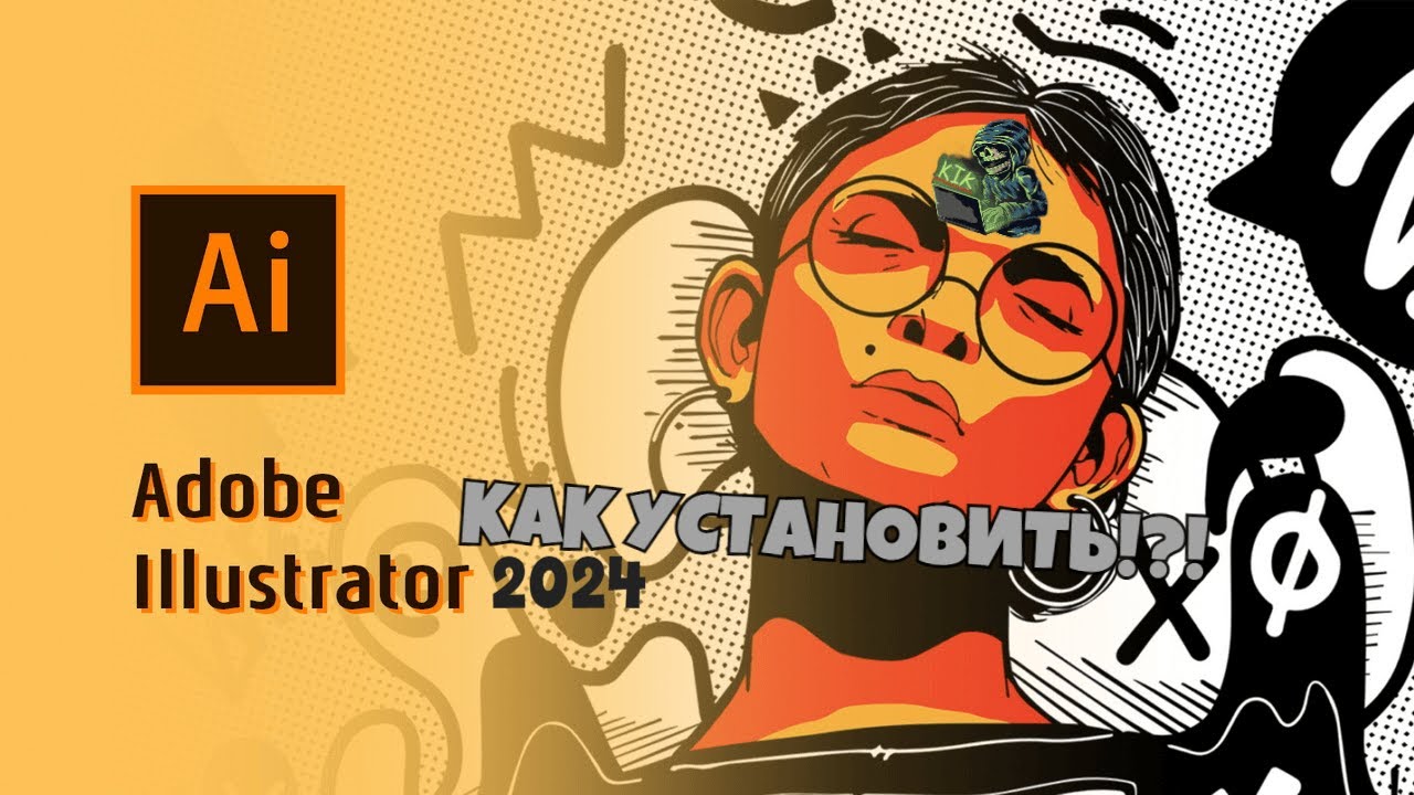 КАК УСТАНОВИТЬ ADOBE ILLUSTRATOR 2024 - YouTube