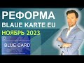 РЕФОРМА Blaue Karte EU НОЯБРЬ 2023