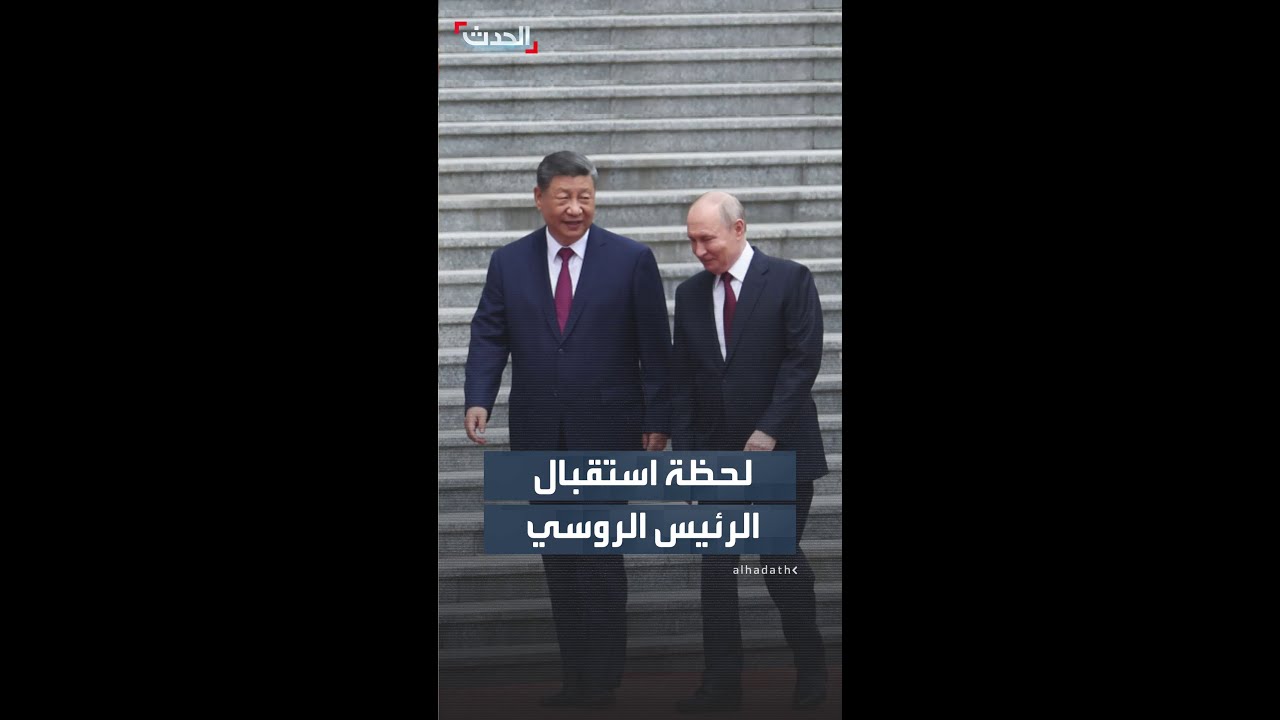 لحظة استقبال الرئيس الروسي في العاصمة الصينية