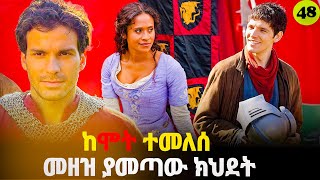 መርሊን ምዕራፍ 4 ክፍል 9 Merlin part 48  | AFRI FILMS | Mizan  | FILM WEDAJ  |ሚዛን | አጭር ፊልም