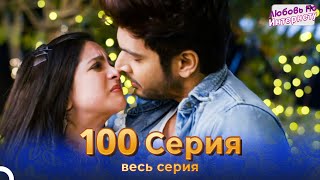 Любовь По Интернету Индийский сериал 100 | Русский Дубляж