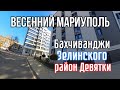 ВЕСЕННИЙ МАРИУПОЛЬ УЛ БАХЧИВАНДЖИ ЗЕЛИНСКОГО РАЙОН ДЕВЯТКИ
