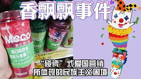 香飄飄事件：“碰瓷”式愛國營銷彰顯的中國民族主義困境 - 天天要聞