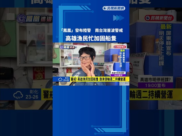 鳳凰來襲! 南台灣首當其衝 高雄漁民加固船隻－民視新聞