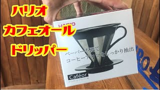 【ハリオ】カフェオールドリッパーはペーパー不要でGOOD