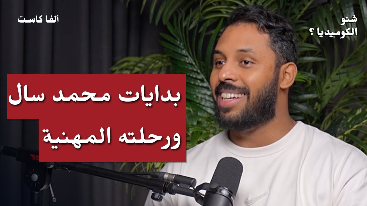 البدايات والرحلة المهنية لمحمد سال| بودكاست شنو الكوميديا مع محمد سال،بدر صالح ومؤمن أفندي