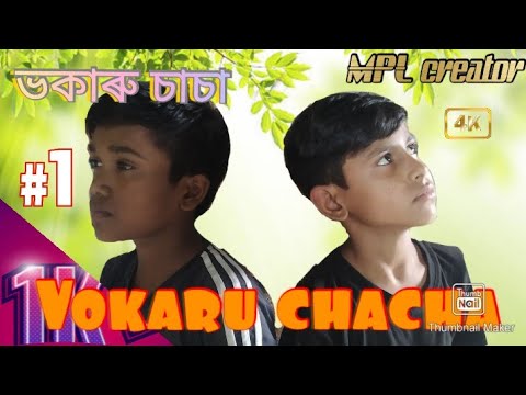 vokaru chacha|rejaul|roshidul !2 New funny comedy